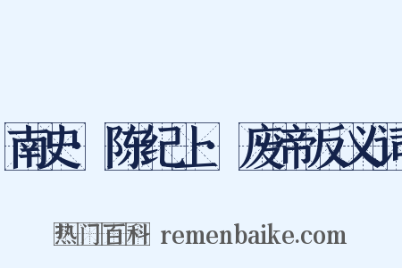 南史·陈纪上·废帝反义词是什么意思的图片